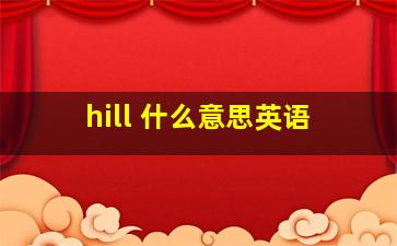 hill 什么意思英语